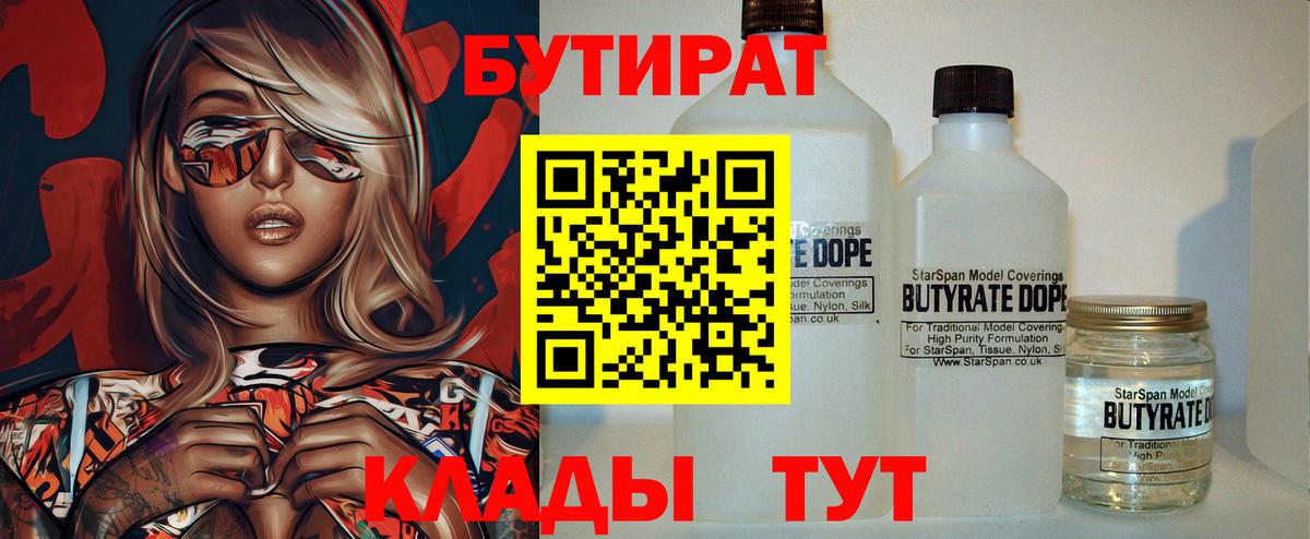БУТИРАТ 99% Спасск-Дальний