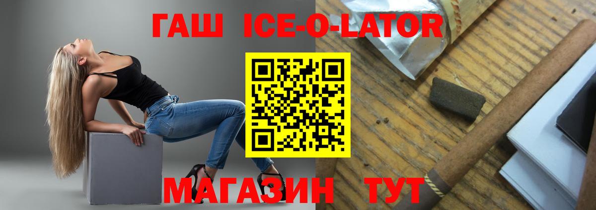 ГАШ ice o lator  ГАШ 40% ТГК  Спасск-Дальний  ГАШ  Вход с VPN 